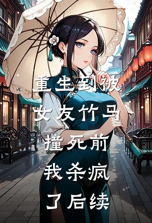重生到被女友竹马撞死前,我杀疯了后续