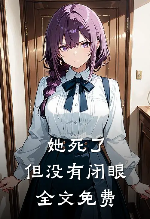 她死了,但没有闭眼全文免费