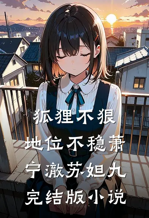 狐狸不狠，地位不稳萧宁澈苏妲九完结版小说