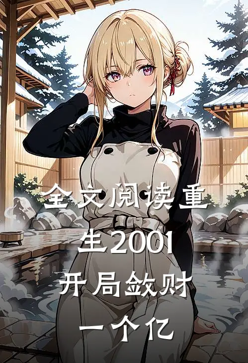 全文阅读重生2001,开局敛财一个亿的
