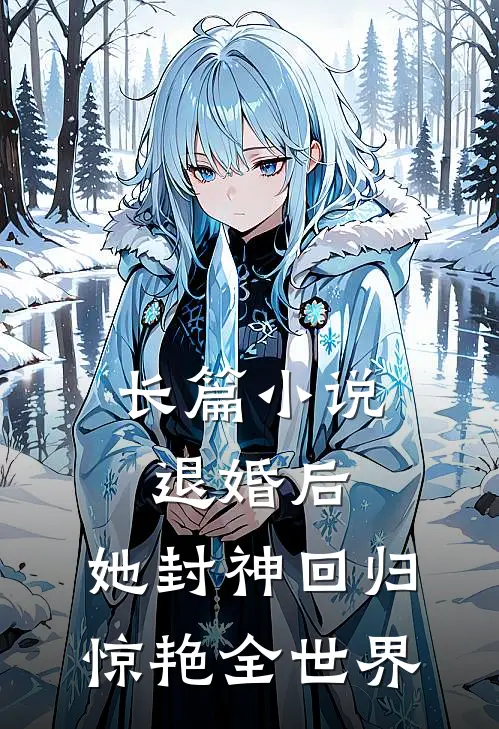 长篇小说退婚后，她封神回归惊艳全世界