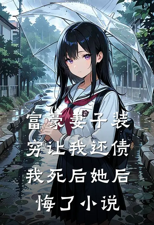 富豪妻子装穷让我还债,我死后她后悔了名字