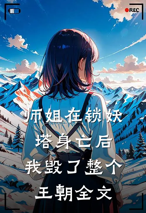 师姐在锁妖塔身亡后,我毁了整个王朝全文在线阅读