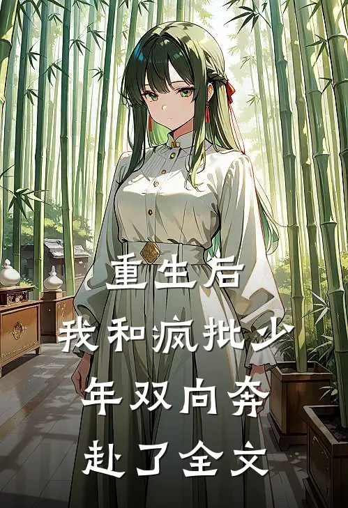 重生后,我和疯批少年双向奔赴了全文在线阅读