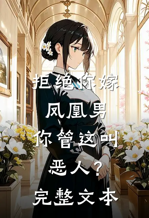 拒绝你嫁凤凰男,你管这叫恶人?完整文本在线阅读