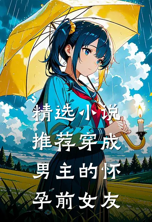 精选小说推荐穿成男主的怀孕前女友