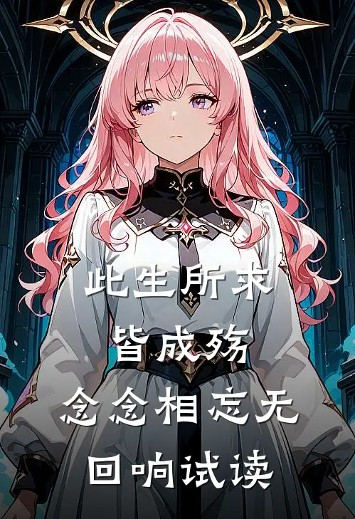 此生所求皆成殇,念念相忘无回响试读版