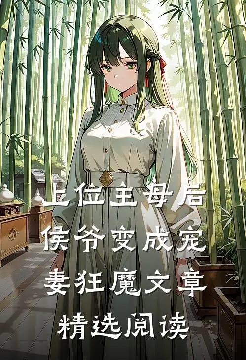 上位主母后,侯爷变成宠妻狂魔文章精选阅读