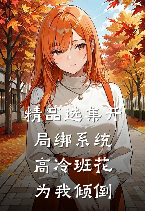 精品选集开局绑系统，高冷班花为我倾倒