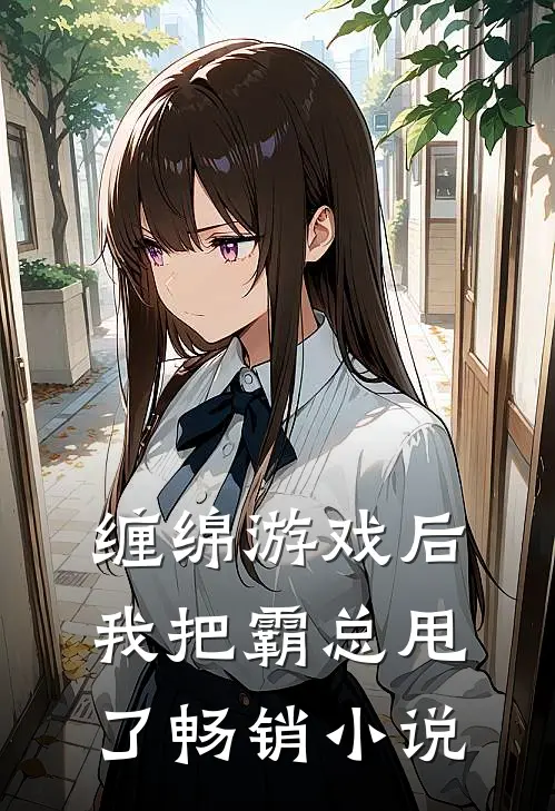 缠绵游戏后,我把霸总甩了畅销免费阅读