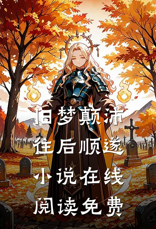旧梦颠沛,往后顺遂在线阅读免费全文