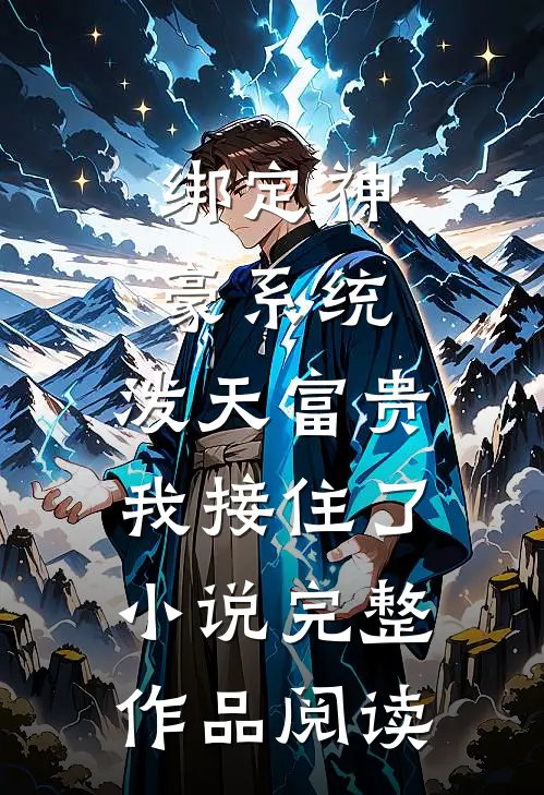 绑定神豪系统,泼天富贵我接住了小说完整作品阅读