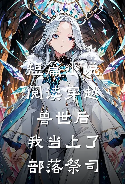 短篇小说阅读穿越兽世后，我当上了部落祭司