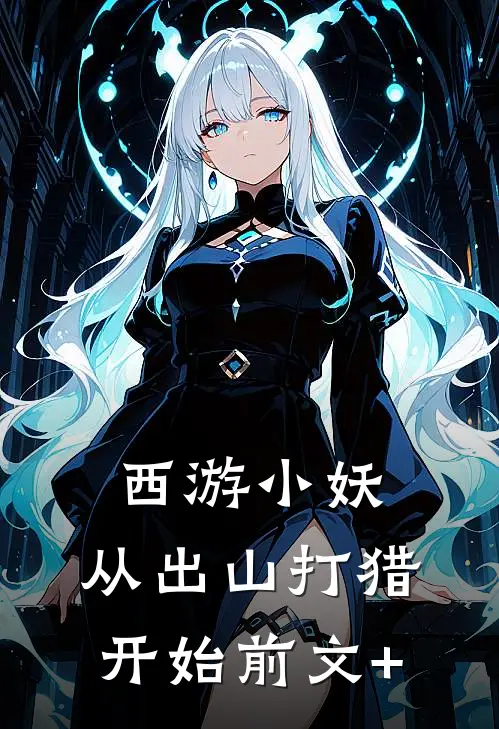 西游小妖，从出山打猎开始前文+