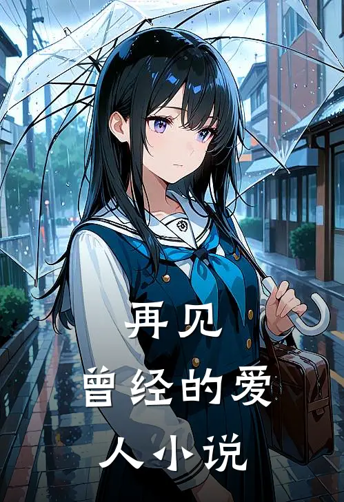 再见,曾经的爱人全文阅读