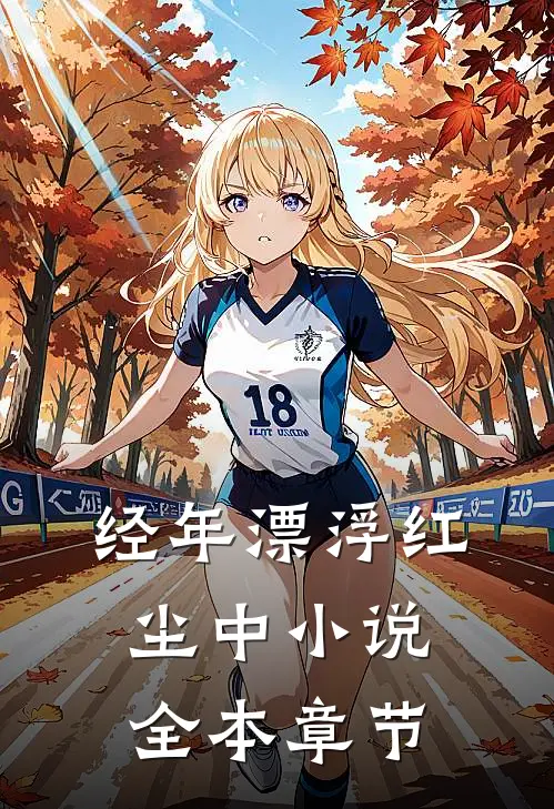 经年漂浮红尘中小说全本章节