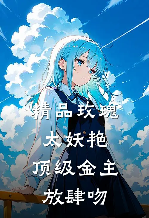 精品玫瑰太妖艳，顶级金主放肆吻