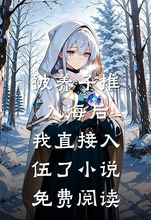 被养子推入海后,我直接入伍了免费阅读全文