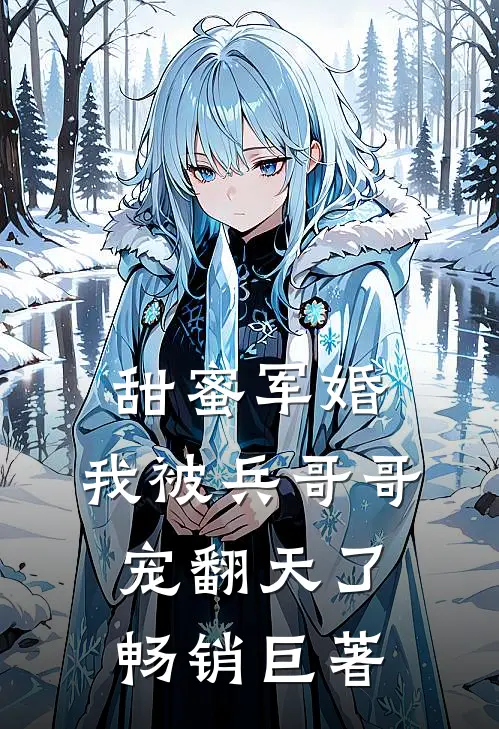 甜蜜军婚我被兵哥哥宠翻天了畅销巨著