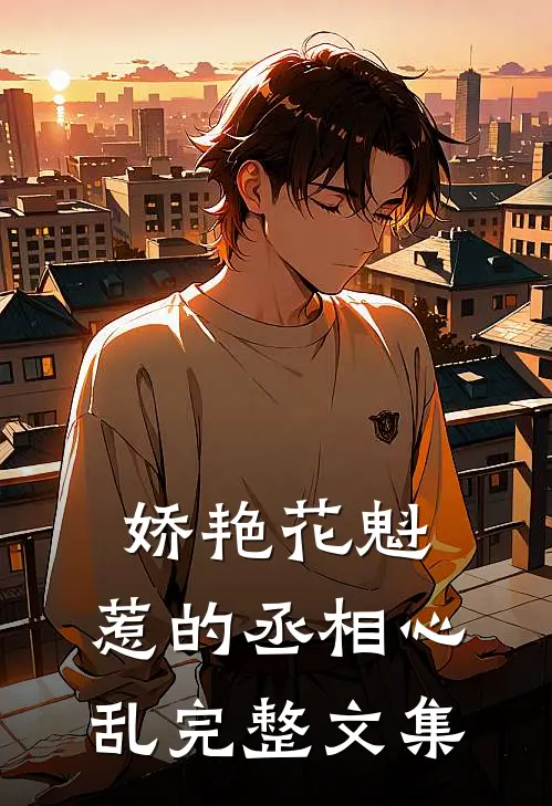 娇艳花魁,惹的丞相心乱完整文集