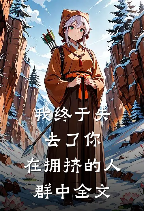 我终于失去了你,在拥挤的人群中全文在线阅读
