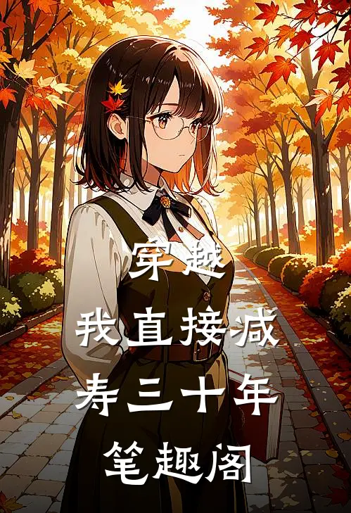 穿越我直接减寿三十年笔趣阁