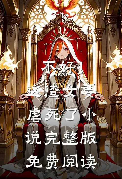 不好!这渣女要虐死了完整版免费阅读