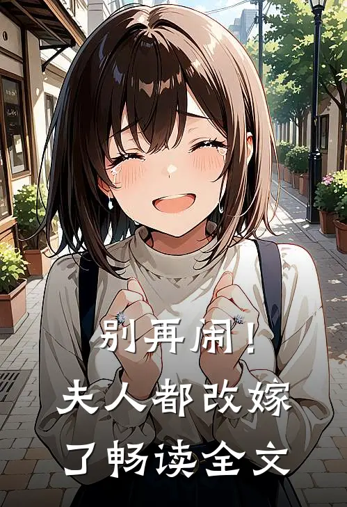 别再闹!夫人都改嫁了畅读全文