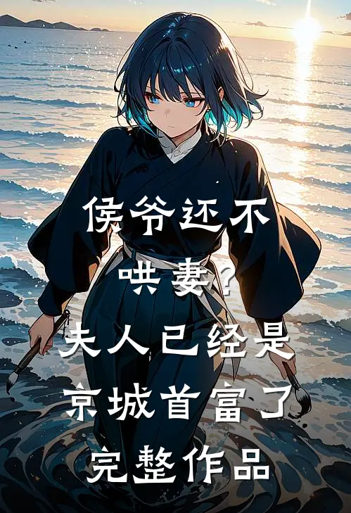 侯爷还不哄妻?夫人已经是京城首富了完整作品在线观看
