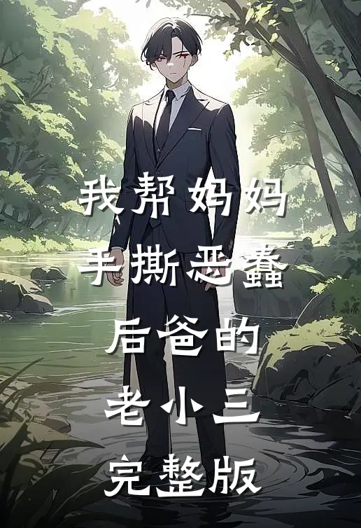 我帮妈妈手撕恶蠢后爸的老小三完整版视频