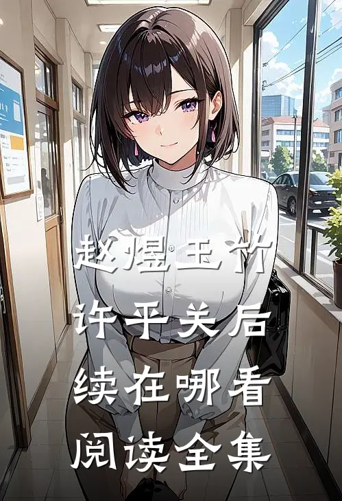 赵煜玉竹许平关后续在哪看阅读全集