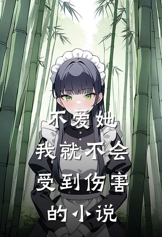 不爱她,我就不会受到伤害的免费阅读