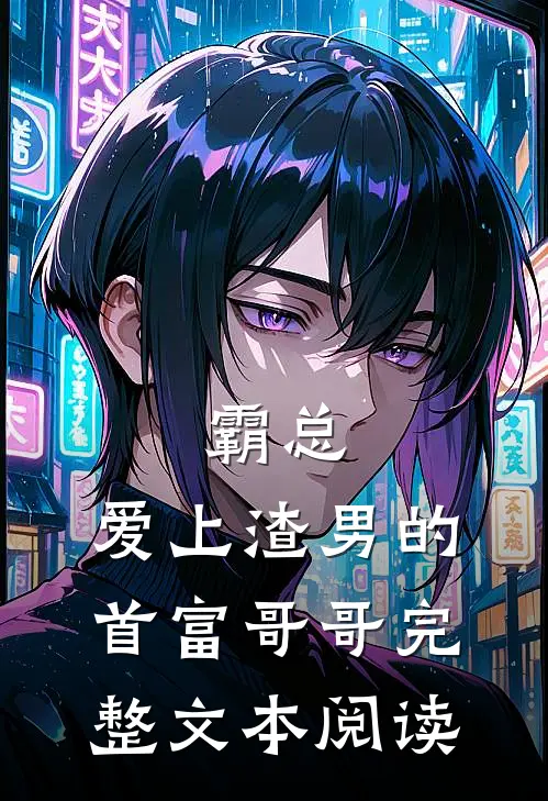 霸总爱上渣男的首富哥哥完整文本阅读免费