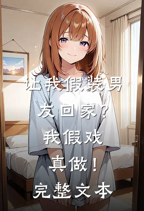 让我假装男友回家?我假戏真做!完整文本阅读