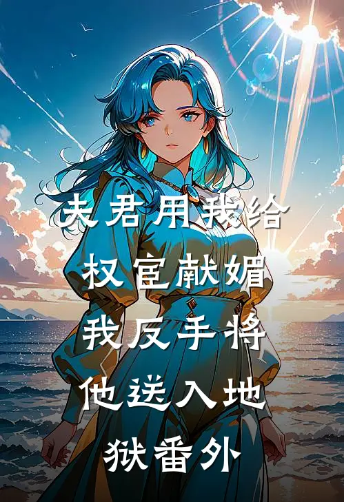 夫君用我给权宦献媚,我反手将他送入地狱 番外篇
