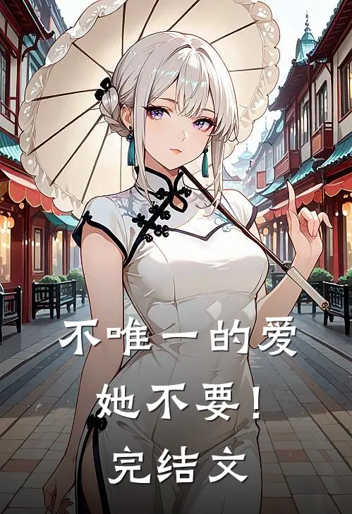 不唯一的爱，她不要！完结文