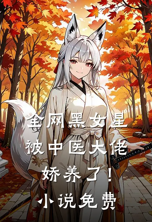 全网黑女星被中医大佬娇养了!免费