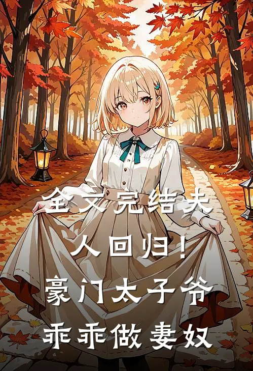 全文完结夫人回归!豪门太子爷乖乖做妻奴