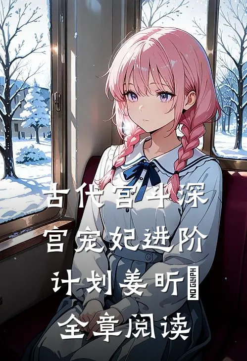 古代宫斗深宫宠妃进阶计划姜昕玥全章阅读
