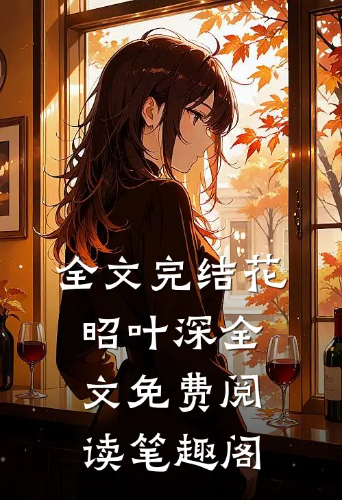 全文完结花昭叶深全文免费阅读笔趣阁