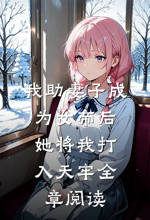 我助妻子成为女帝后,她将我打入天牢全章阅读免费