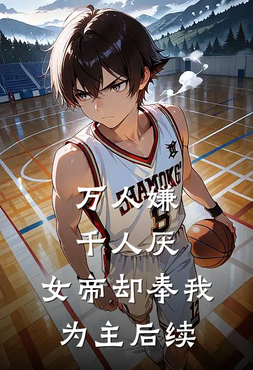 万人嫌千人厌,女帝却奉我为主后续
