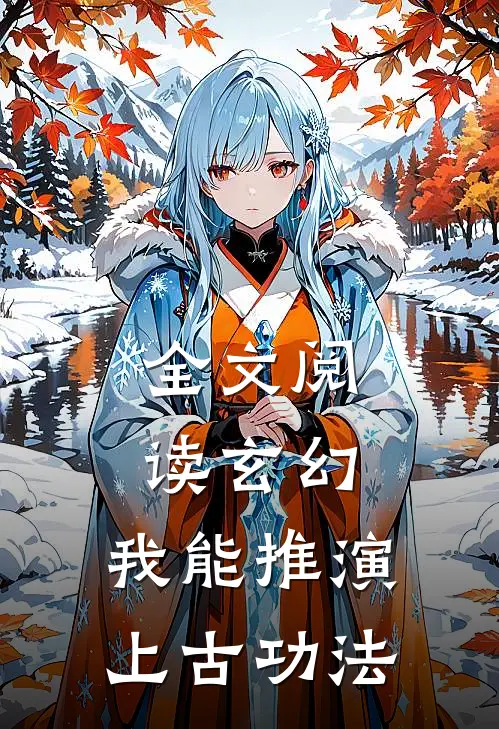 全文阅读玄幻我能推演上古功法的