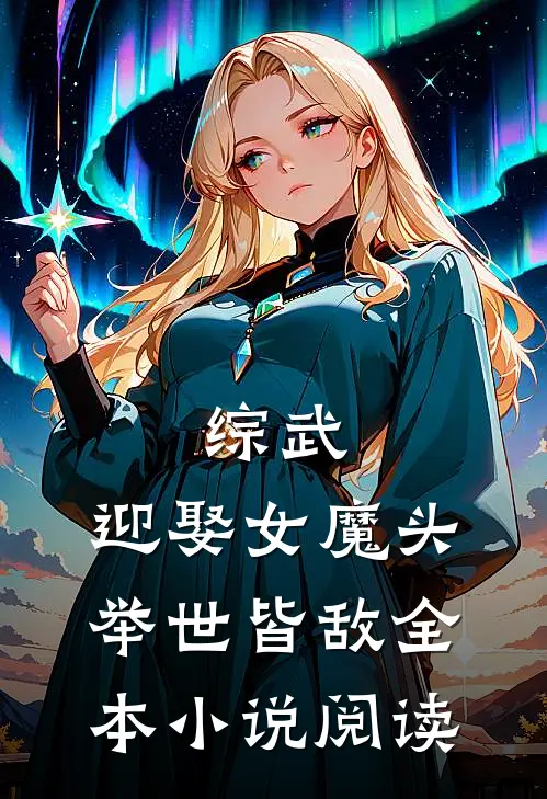 综武迎娶女魔头,举世皆敌全本阅读免费