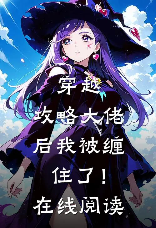 穿越攻略大佬后我被缠住了!在线阅读免费