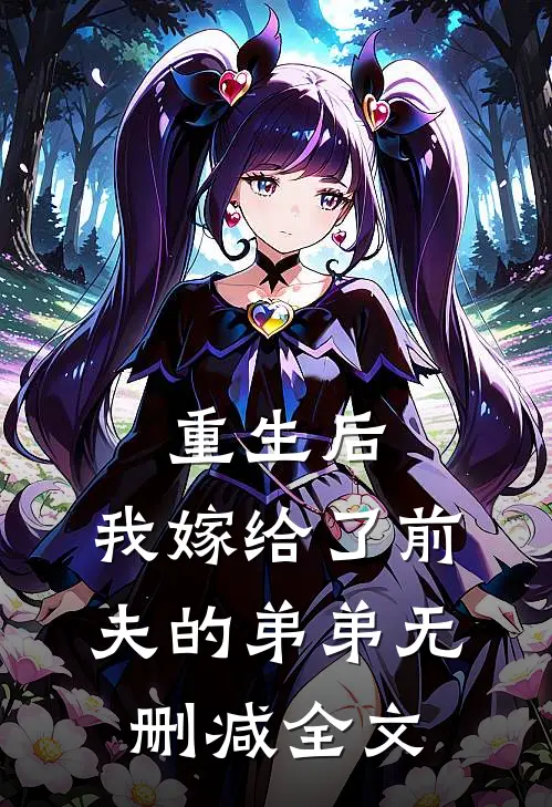 重生后,我嫁给了前夫的弟弟无删减全文
