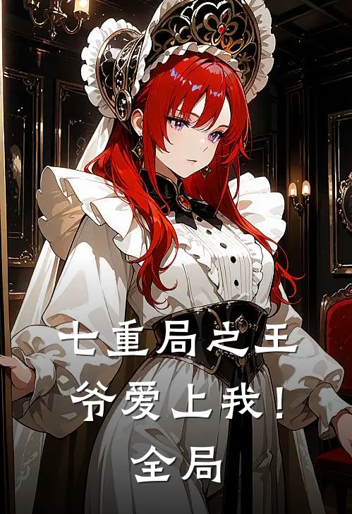 七重局之王爷爱上我!全局免费阅读