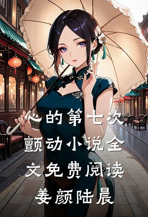心的第七次颤动小说全文免费阅读姜颜陆晨