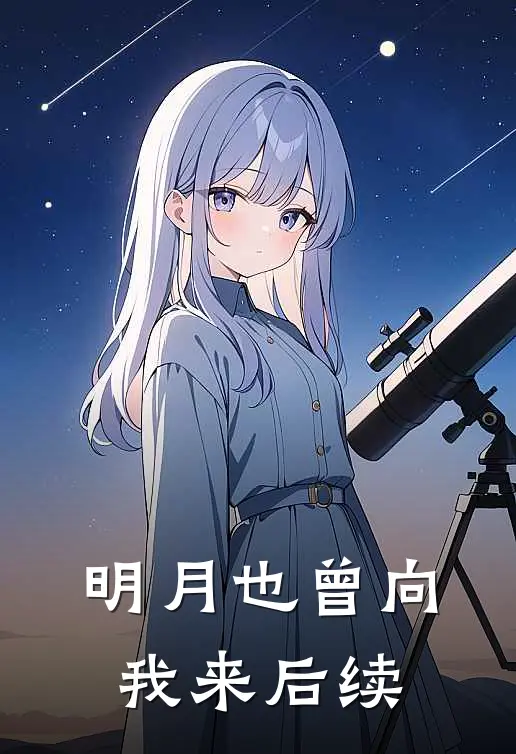 明月也曾向我来后续大结局