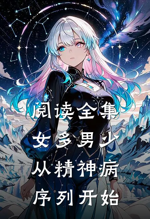 阅读全集女多男少，从精神病序列开始